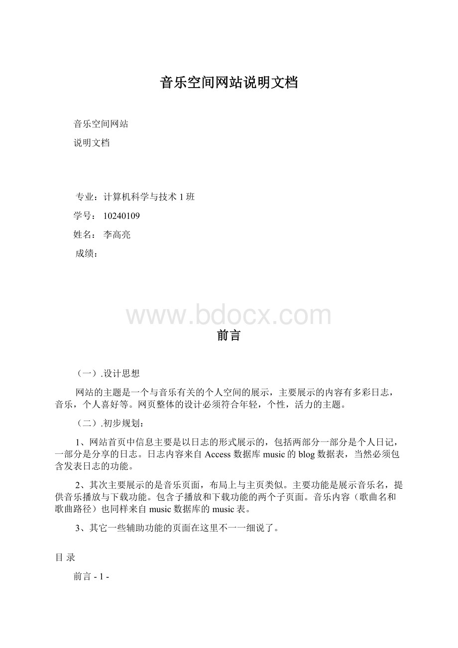 音乐空间网站说明文档Word格式文档下载.docx_第1页