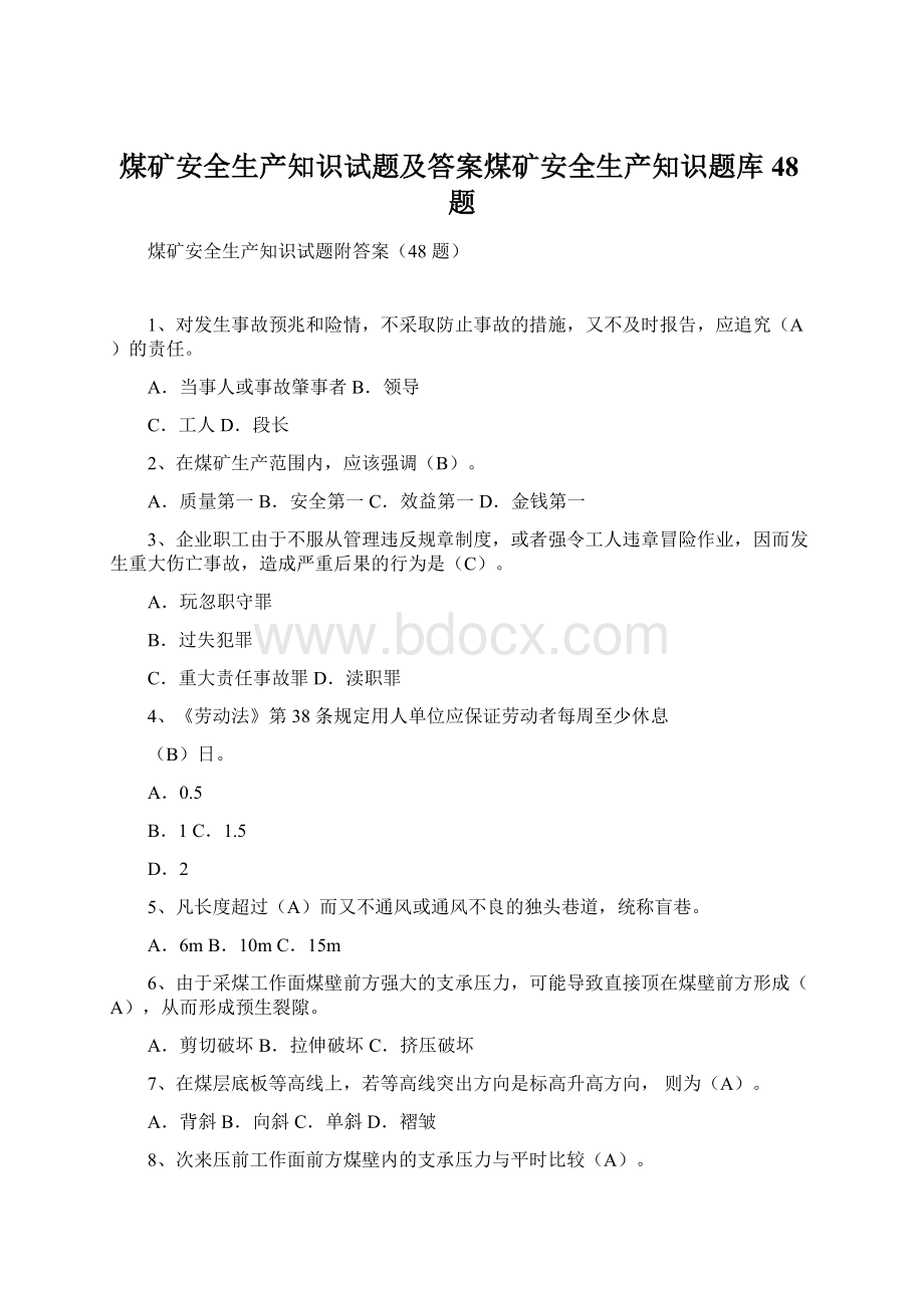 煤矿安全生产知识试题及答案煤矿安全生产知识题库48题.docx_第1页