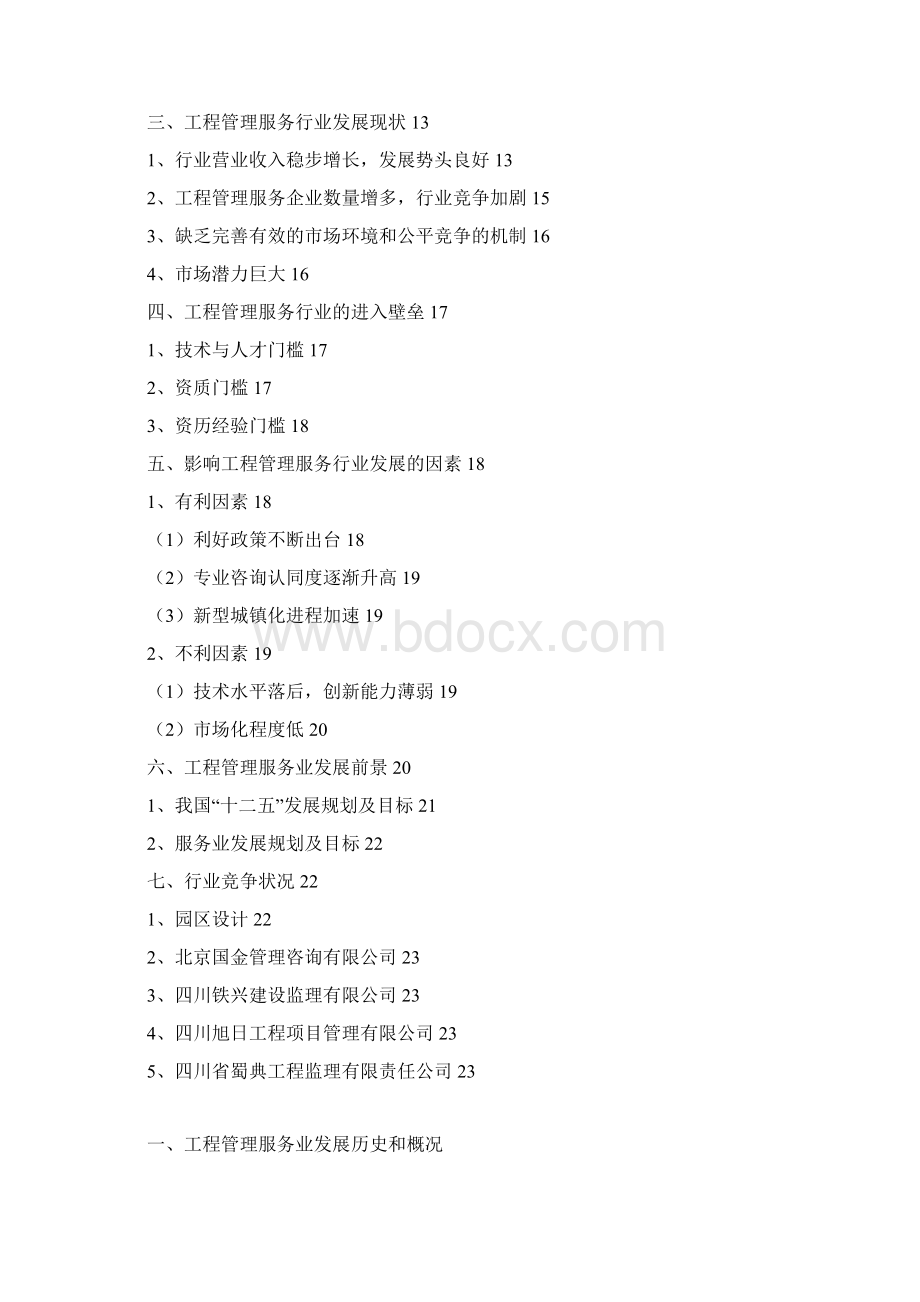 精品推荐工程管理服务行业分析报告.docx_第2页