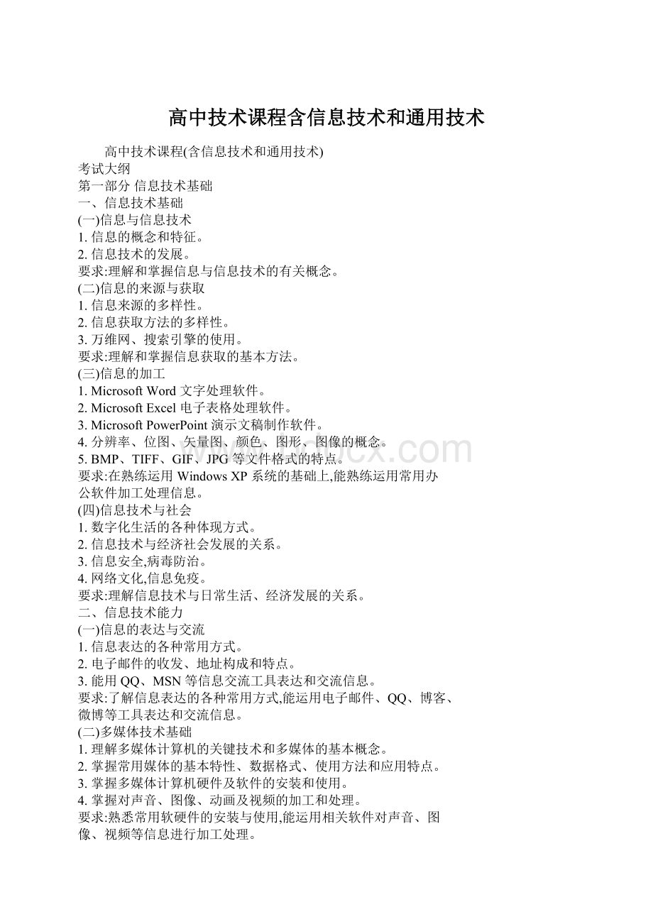 高中技术课程含信息技术和通用技术Word格式.docx