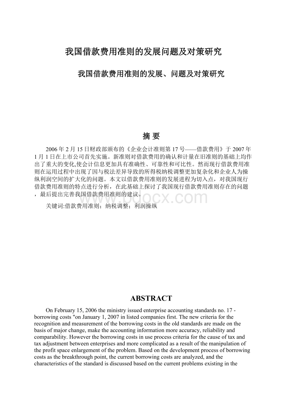 我国借款费用准则的发展问题及对策研究.docx_第1页