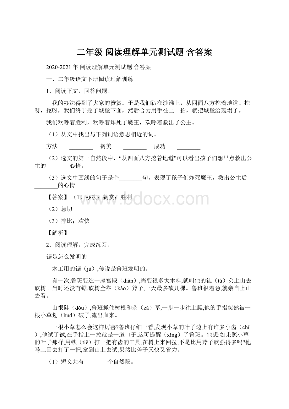 二年级 阅读理解单元测试题 含答案.docx