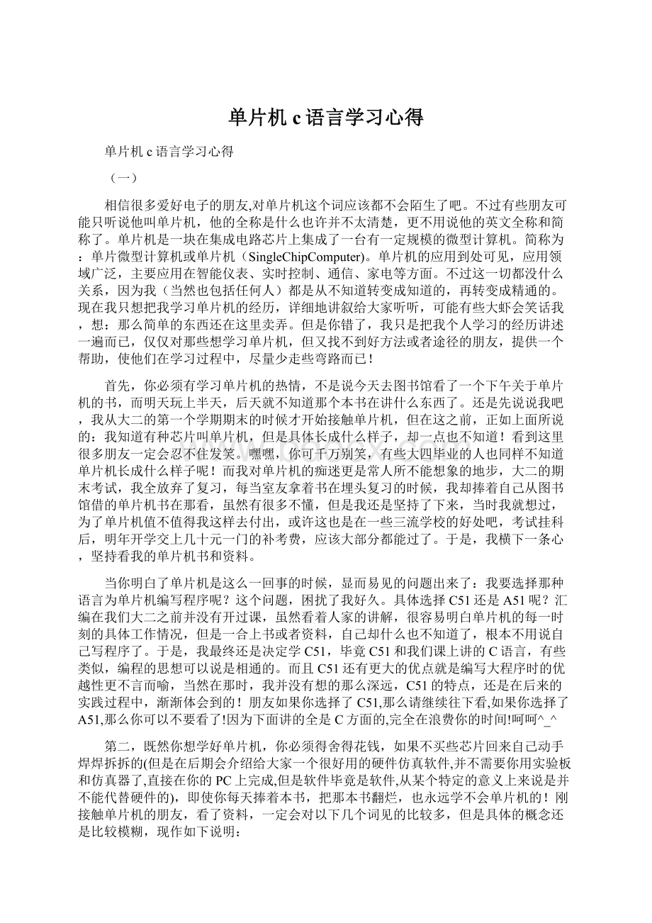 单片机c语言学习心得.docx