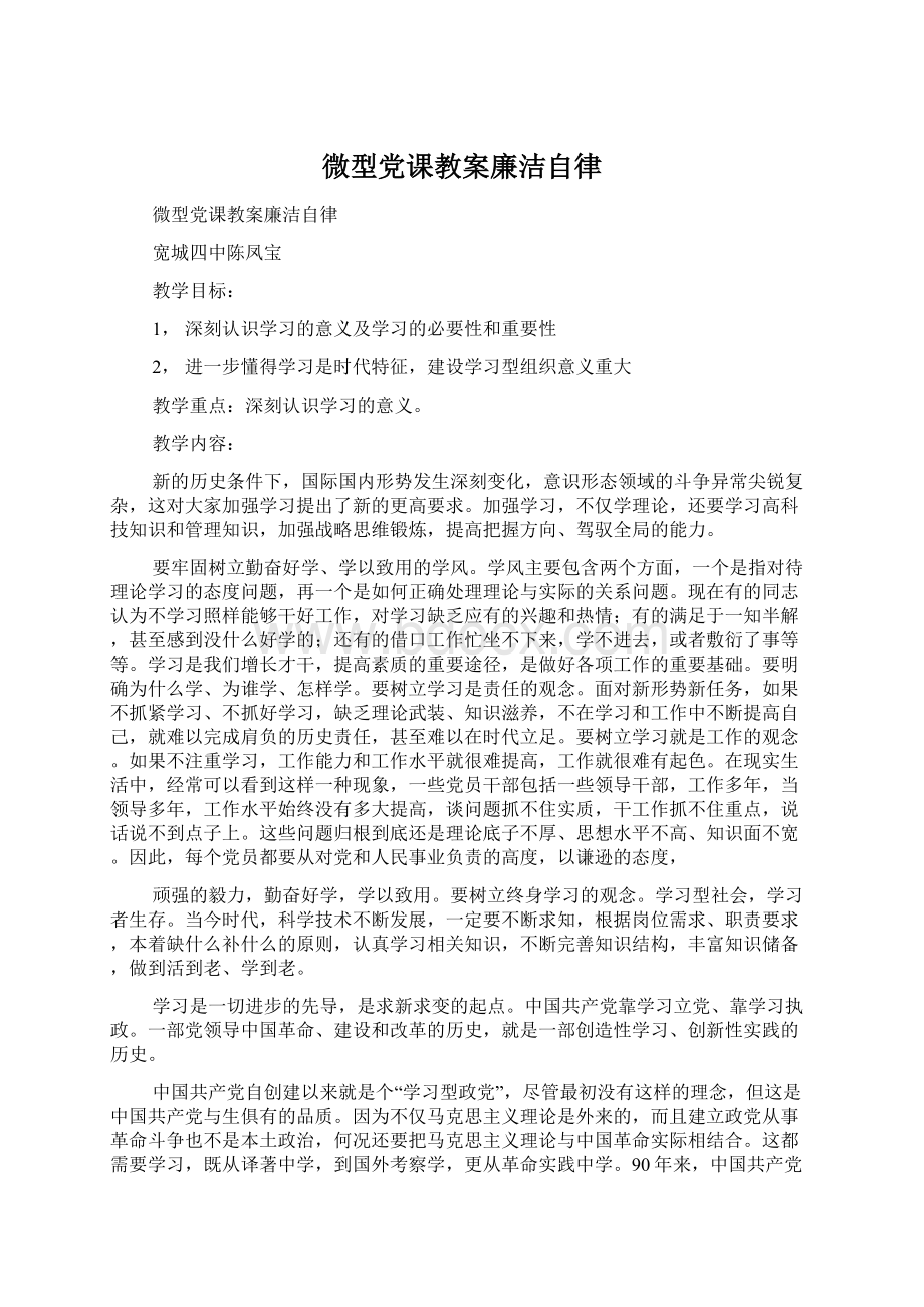 微型党课教案廉洁自律Word格式文档下载.docx_第1页