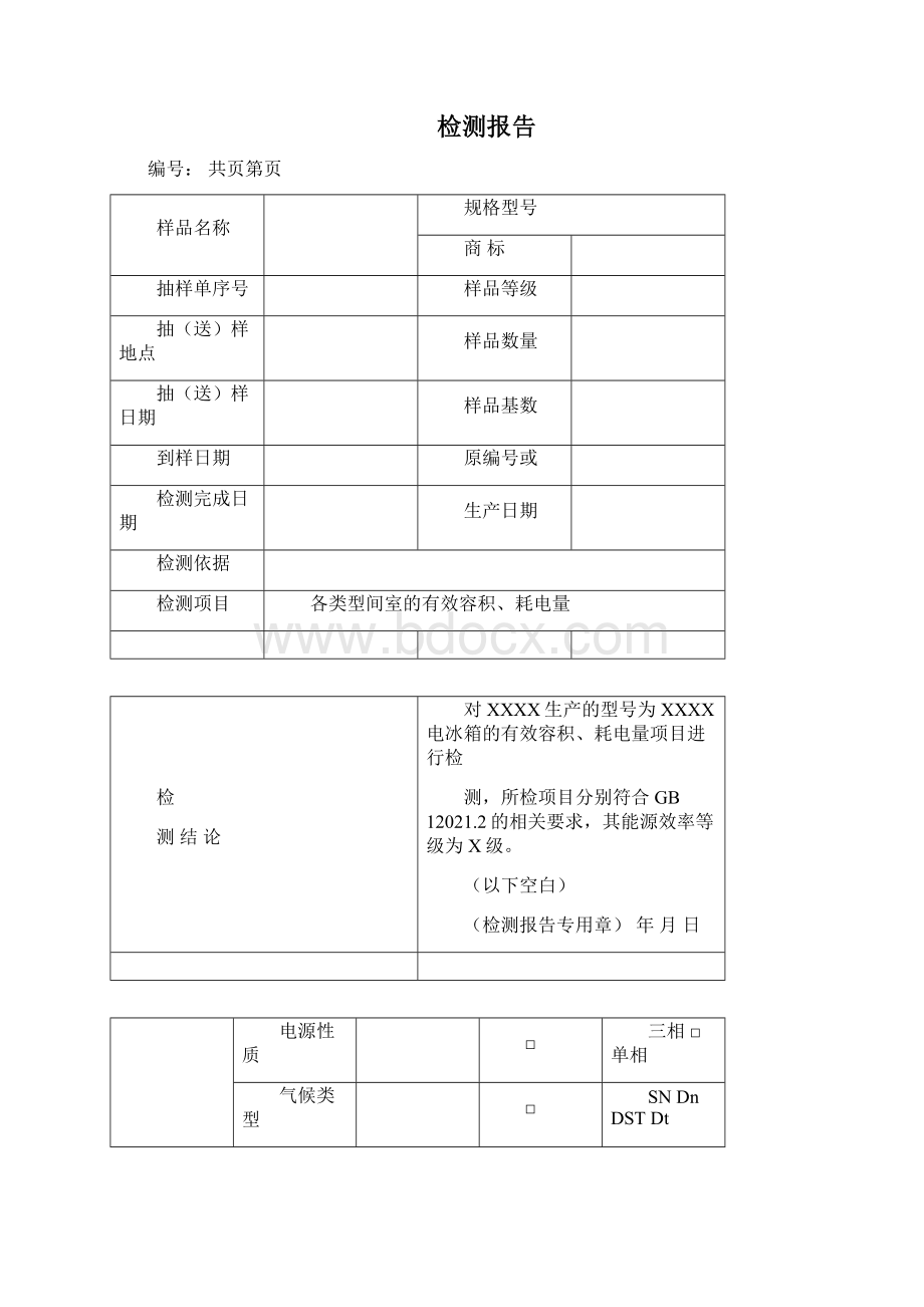 家用电冰箱能源效率检测报告.docx_第2页