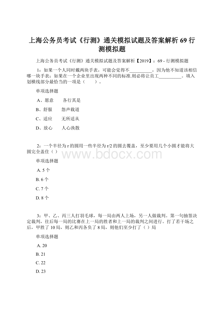 上海公务员考试《行测》通关模拟试题及答案解析69行测模拟题文档格式.docx