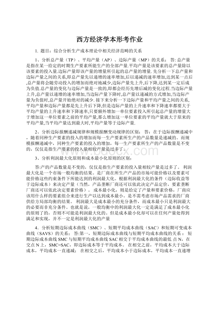 西方经济学本形考作业Word格式文档下载.docx