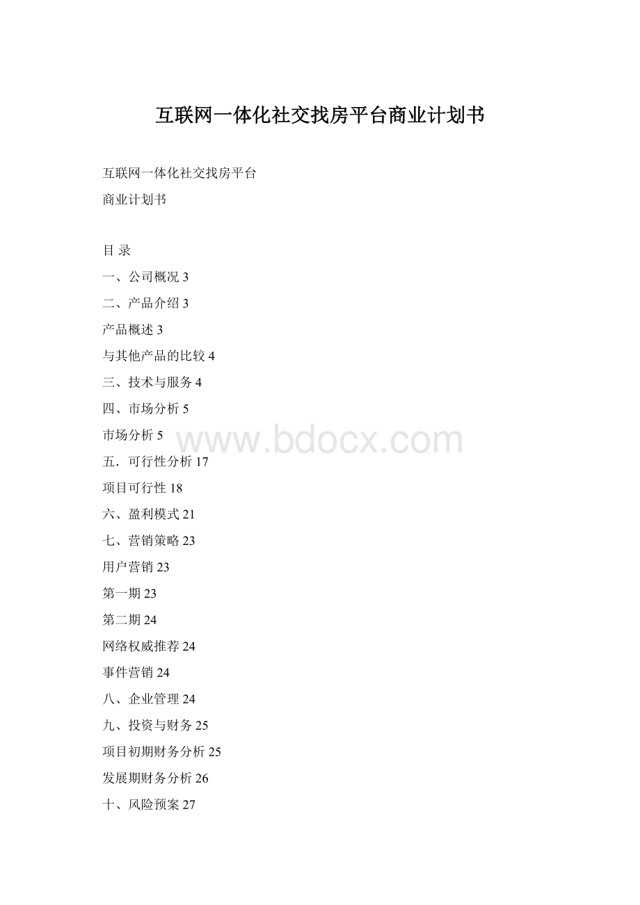 互联网一体化社交找房平台商业计划书Word下载.docx