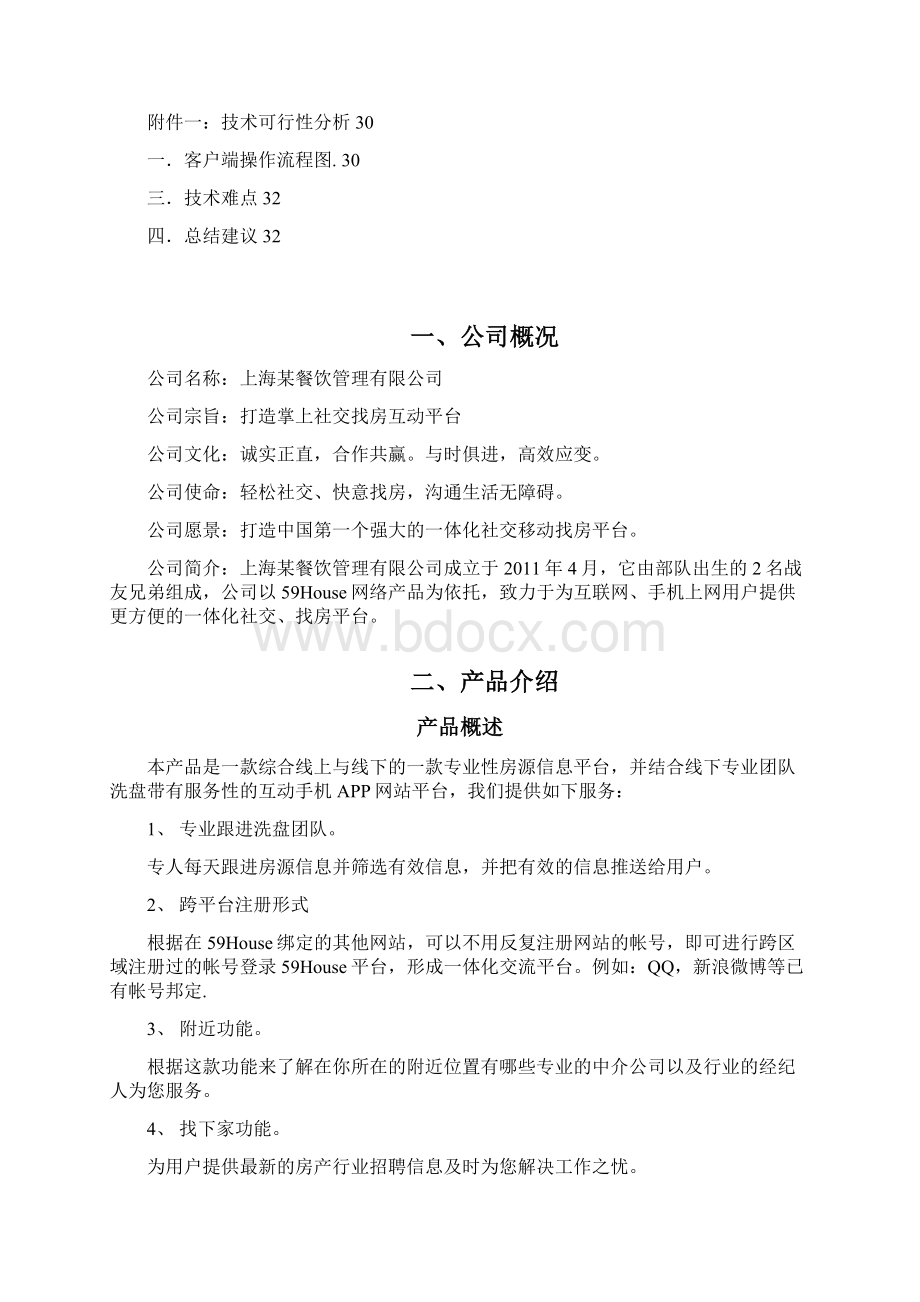 互联网一体化社交找房平台商业计划书.docx_第2页