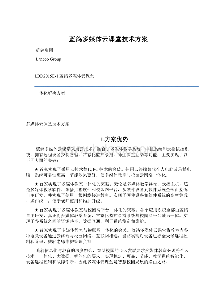 蓝鸽多媒体云课堂技术方案.docx