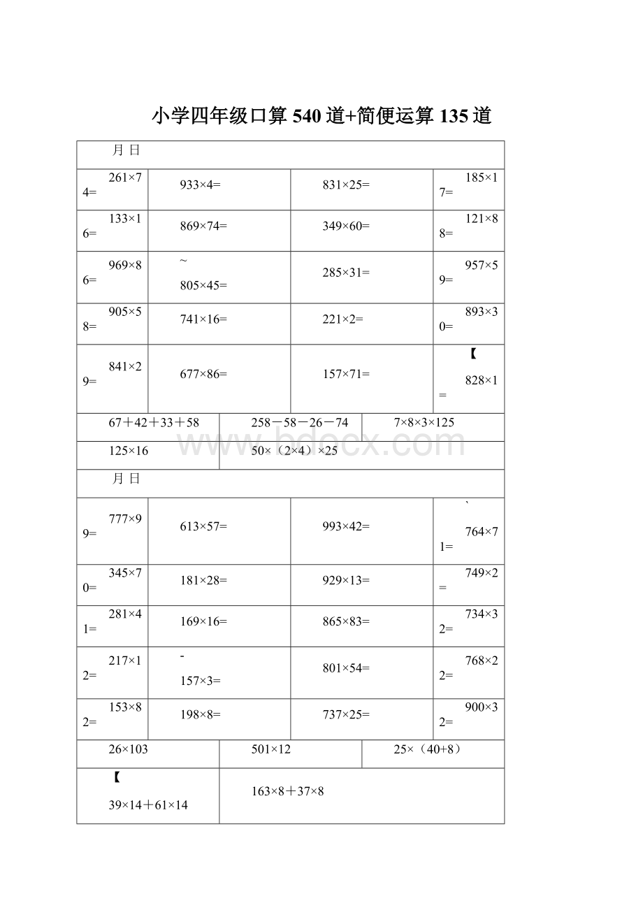 小学四年级口算540道+简便运算135道.docx