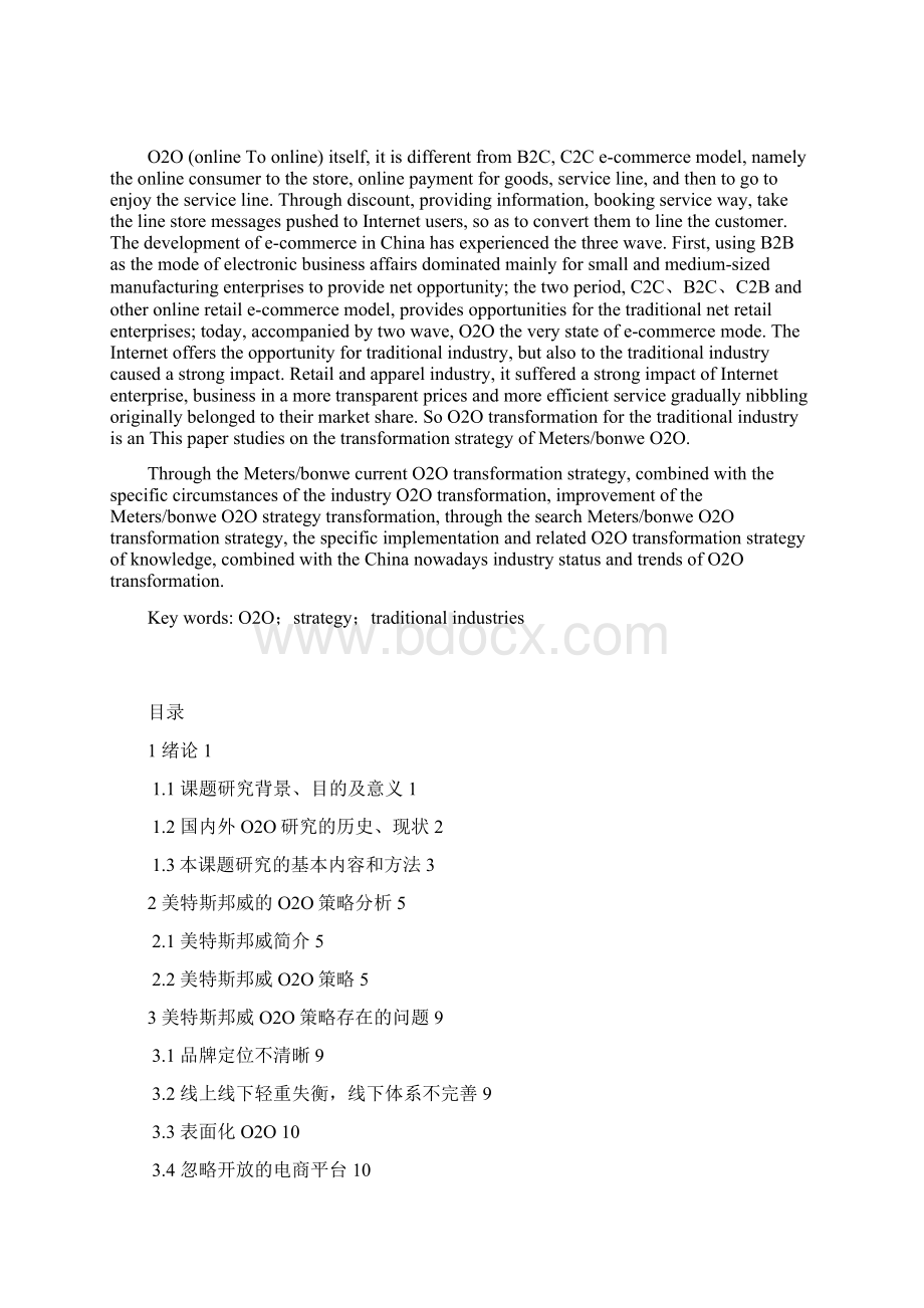 美特斯邦威O2O策略研究Word下载.docx_第2页