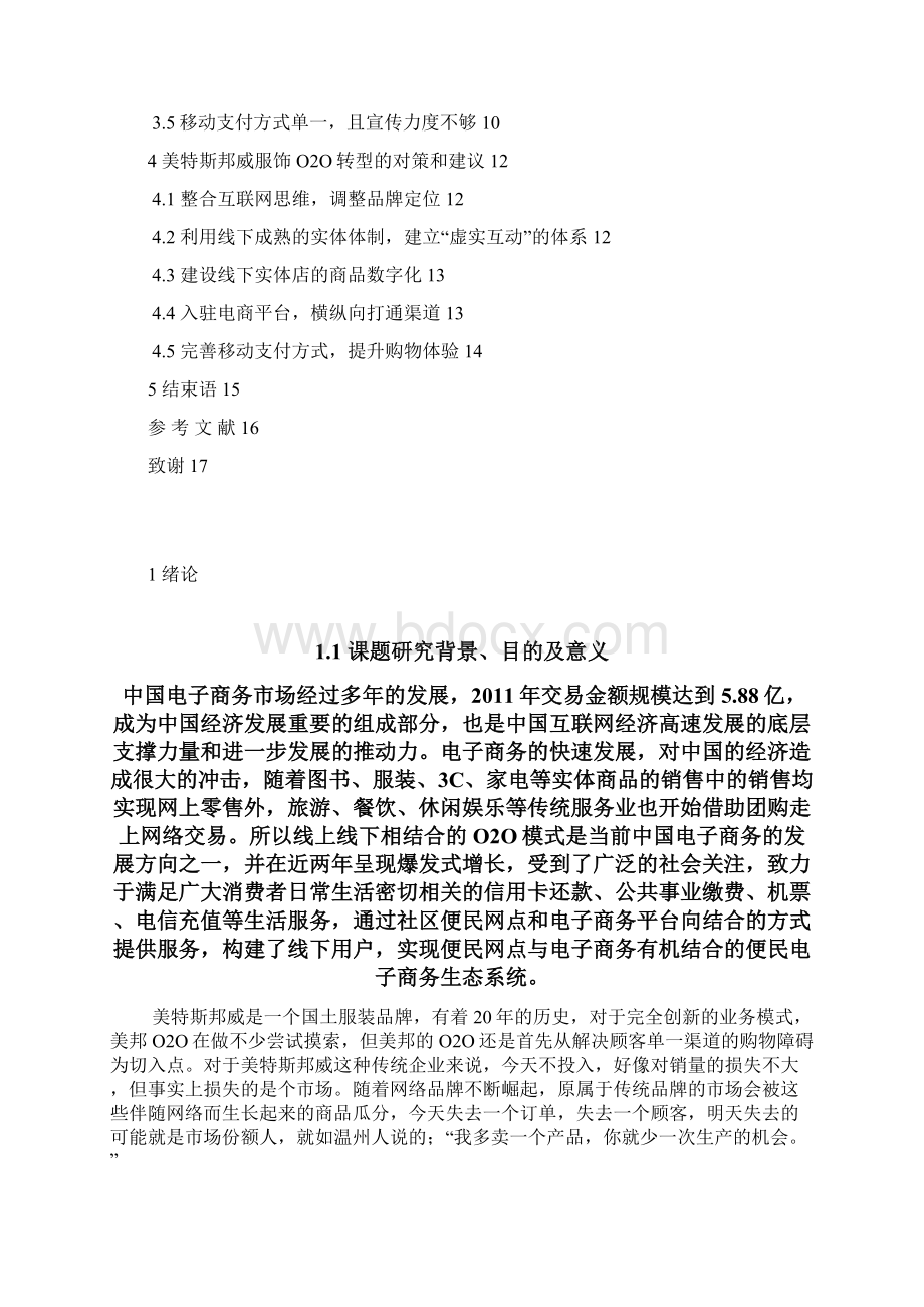 美特斯邦威O2O策略研究Word下载.docx_第3页