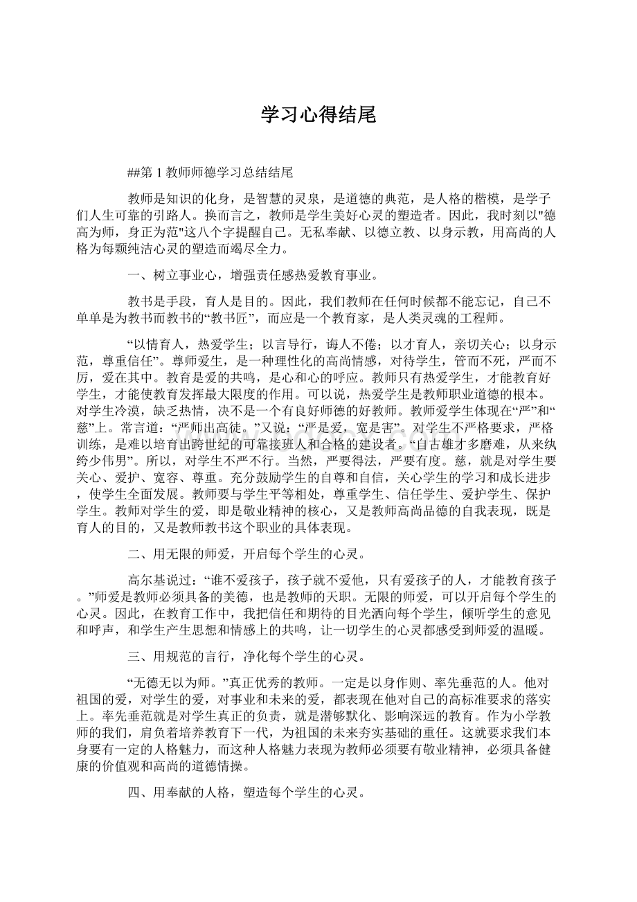 学习心得结尾.docx