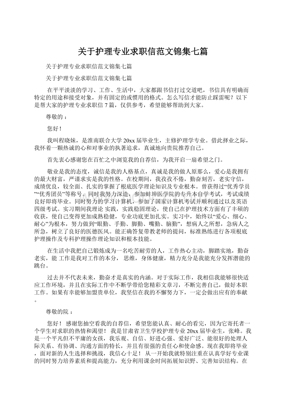 关于护理专业求职信范文锦集七篇Word格式文档下载.docx