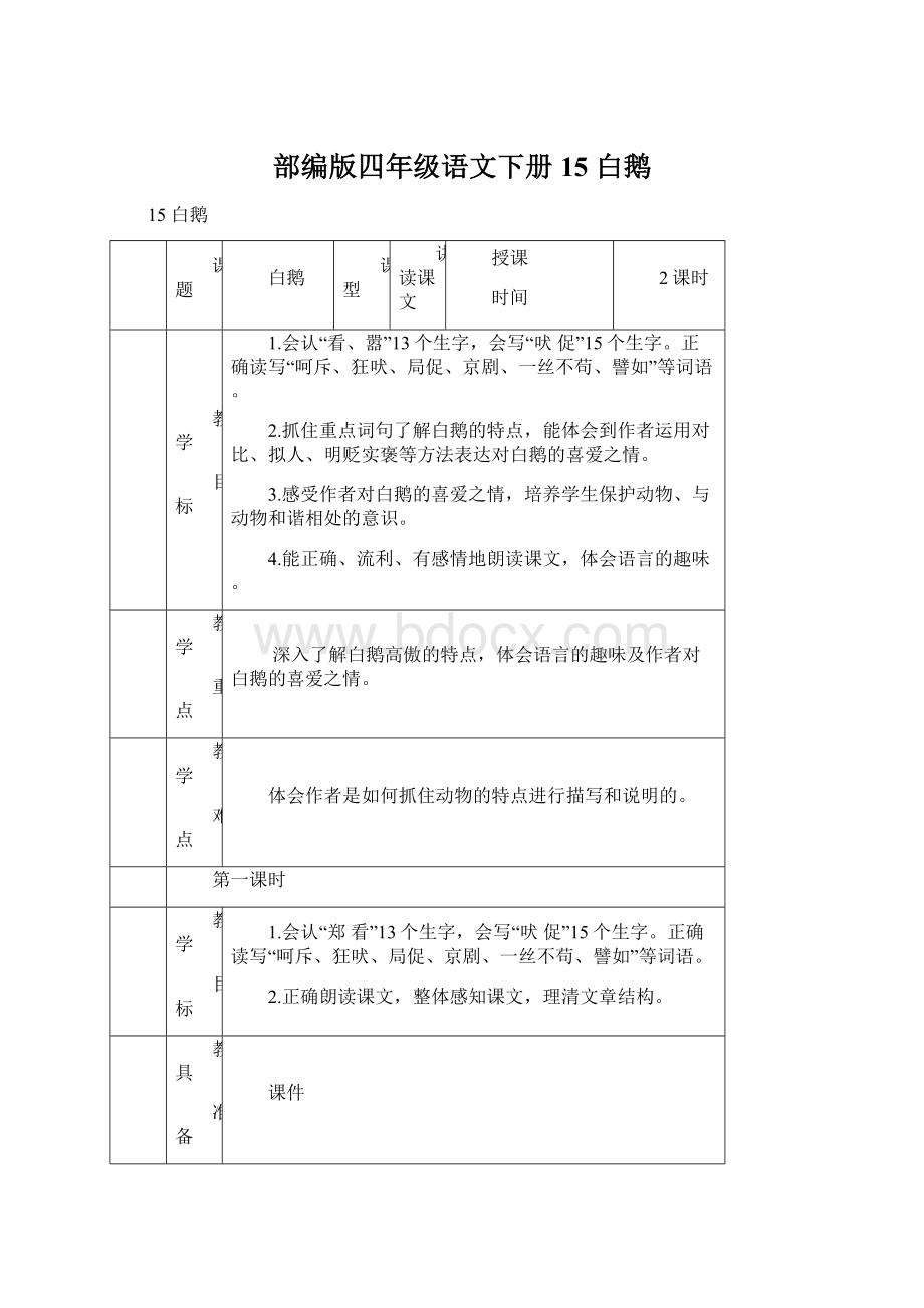 部编版四年级语文下册15 白鹅.docx