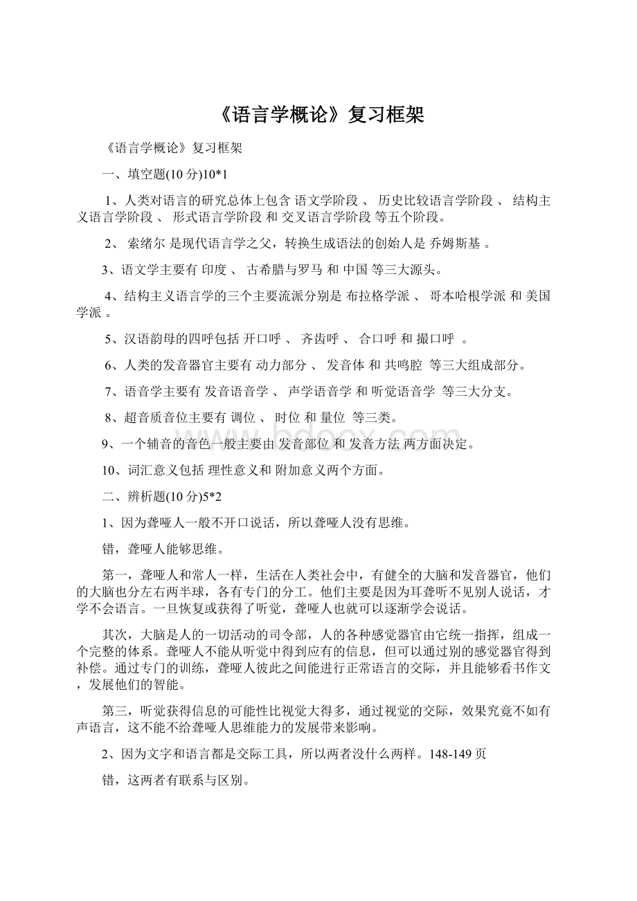 《语言学概论》复习框架.docx_第1页