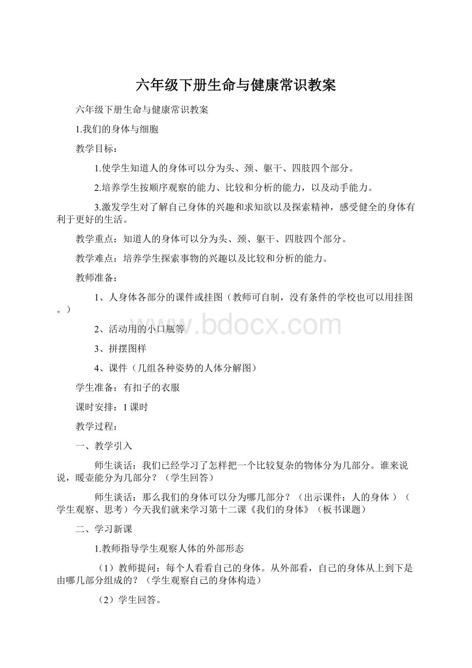 六年级下册生命与健康常识教案.docx