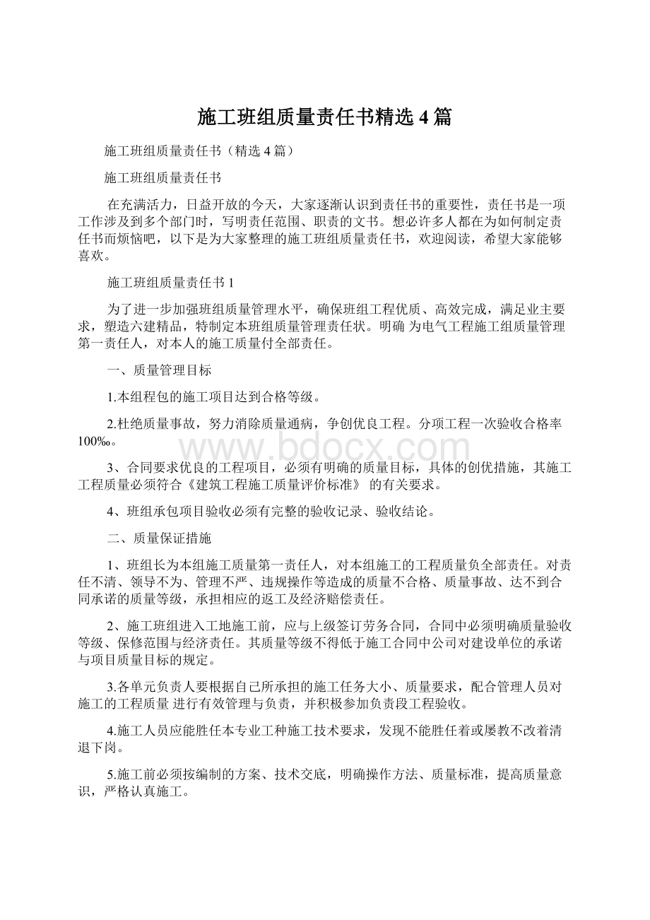 施工班组质量责任书精选4篇.docx