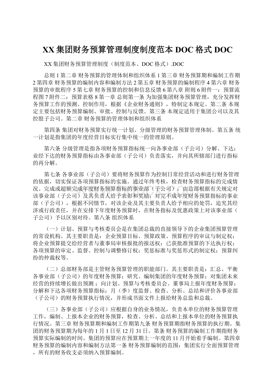 XX集团财务预算管理制度制度范本DOC格式DOCWord文档下载推荐.docx_第1页