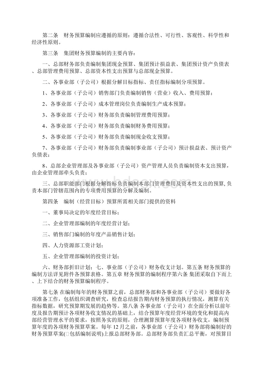 XX集团财务预算管理制度制度范本DOC格式DOCWord文档下载推荐.docx_第2页