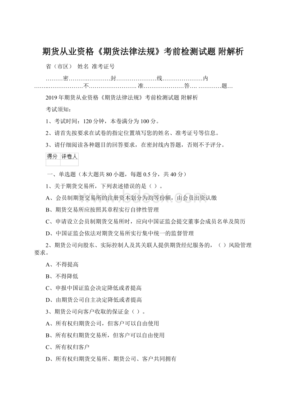 期货从业资格《期货法律法规》考前检测试题 附解析.docx_第1页