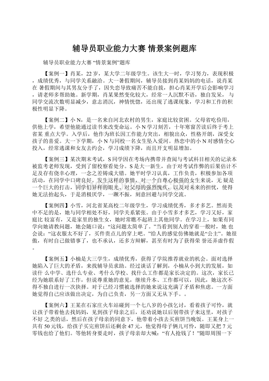 辅导员职业能力大赛 情景案例题库Word文档格式.docx