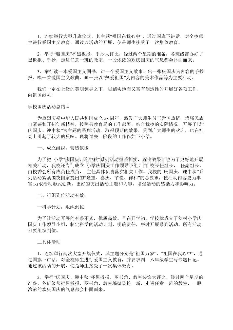 学校国庆活动总结Word格式.docx_第3页