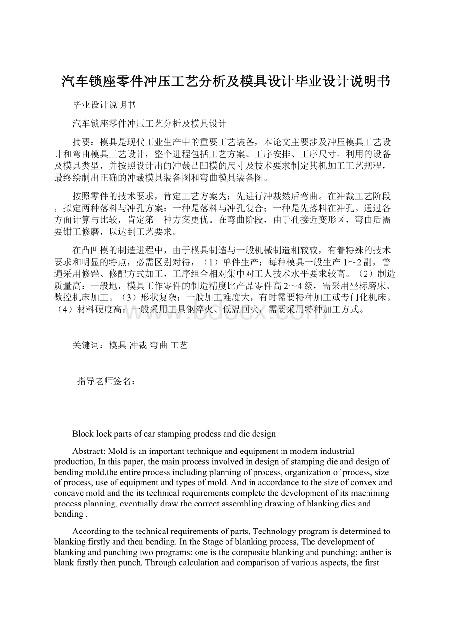 汽车锁座零件冲压工艺分析及模具设计毕业设计说明书Word格式文档下载.docx_第1页