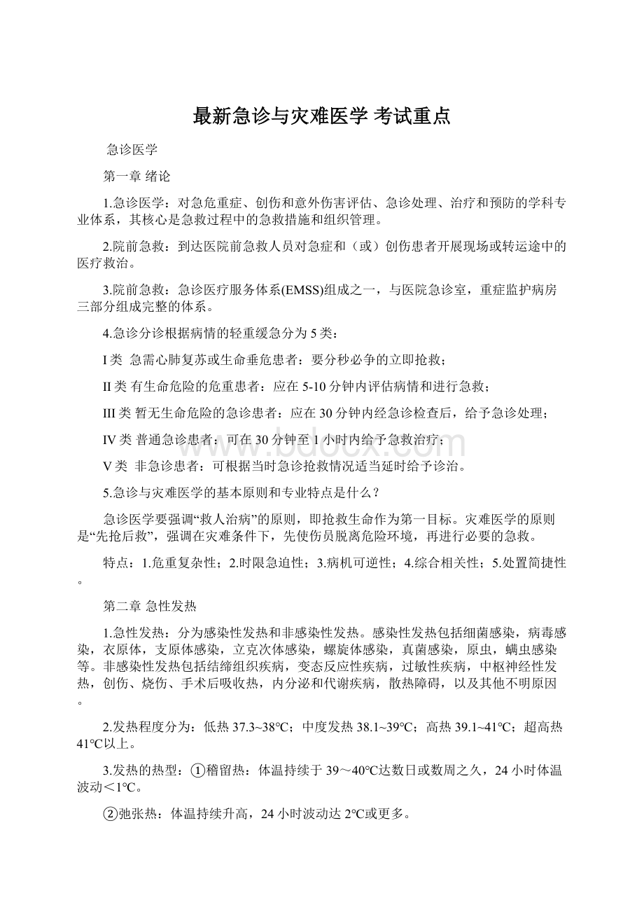 最新急诊与灾难医学 考试重点文档格式.docx_第1页