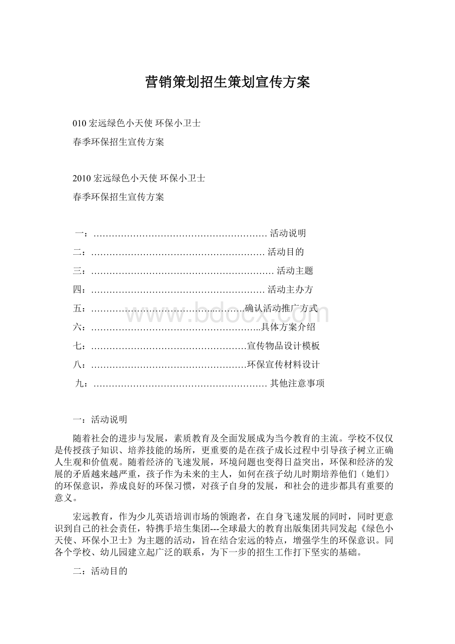 营销策划招生策划宣传方案Word文档格式.docx