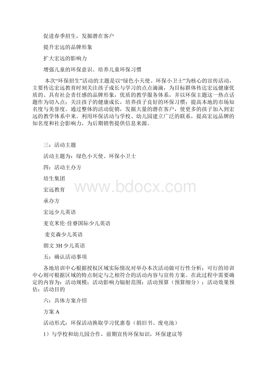 营销策划招生策划宣传方案.docx_第2页