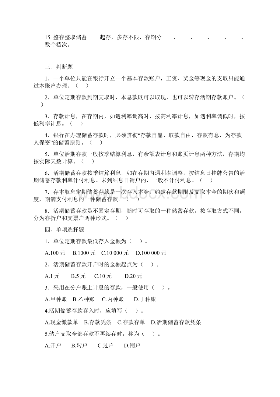 《金融会计》重要分支《银行会计》全8章之商业银行2存款业务的核算全章节重要习题及答案Word下载.docx_第2页