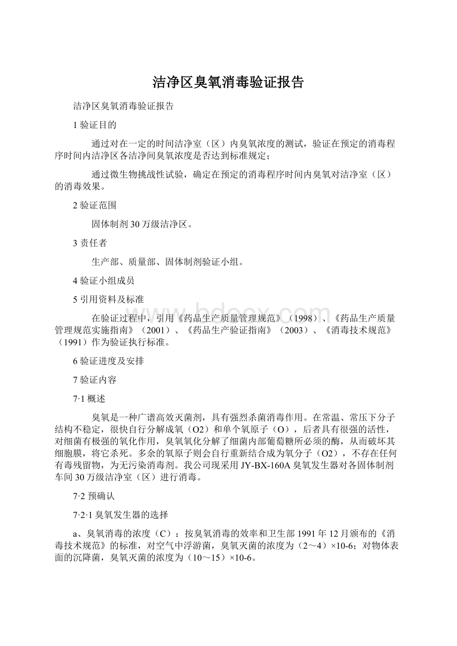 洁净区臭氧消毒验证报告.docx_第1页