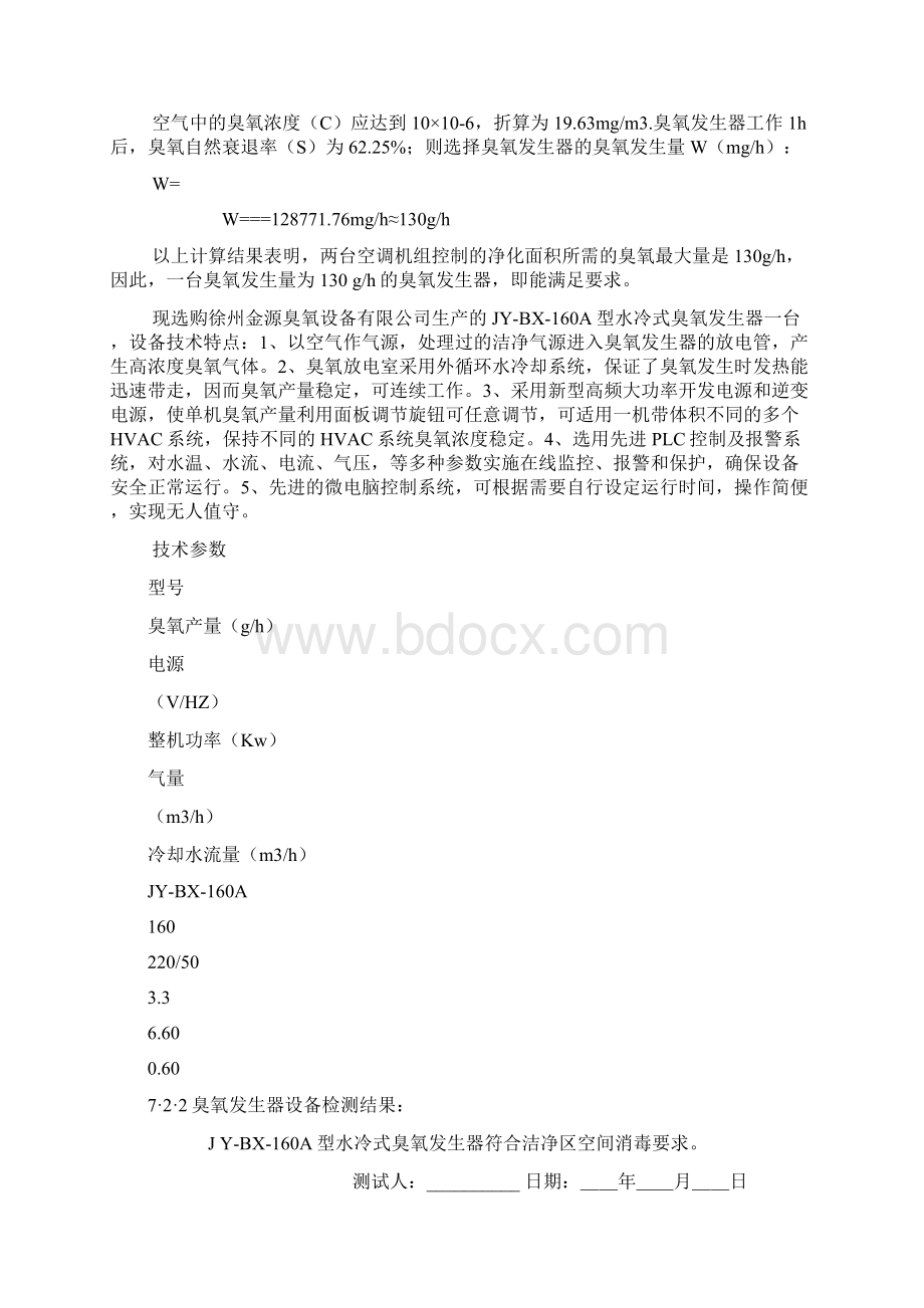 洁净区臭氧消毒验证报告.docx_第3页