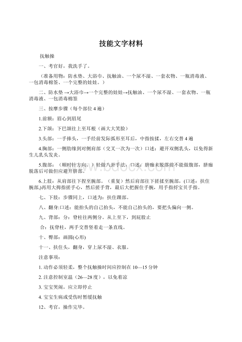 技能文字材料Word下载.docx