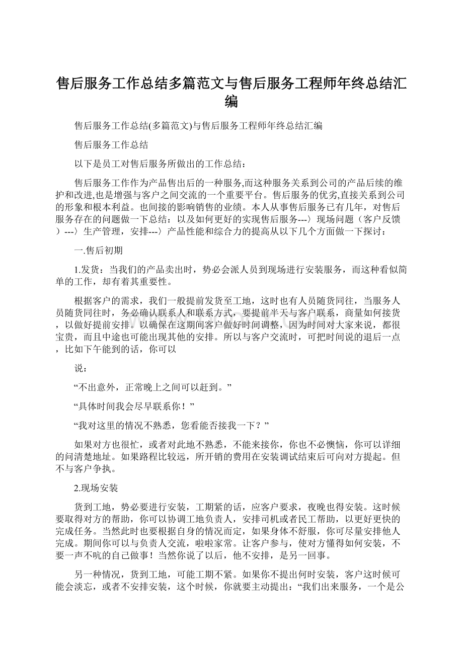 售后服务工作总结多篇范文与售后服务工程师年终总结汇编文档格式.docx