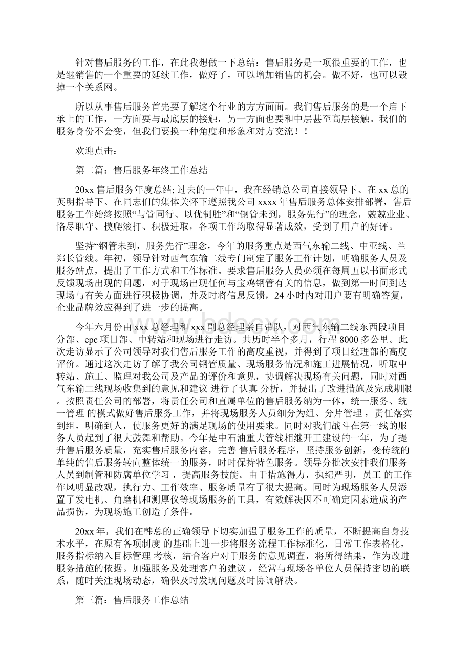 售后服务工作总结多篇范文与售后服务工程师年终总结汇编.docx_第3页