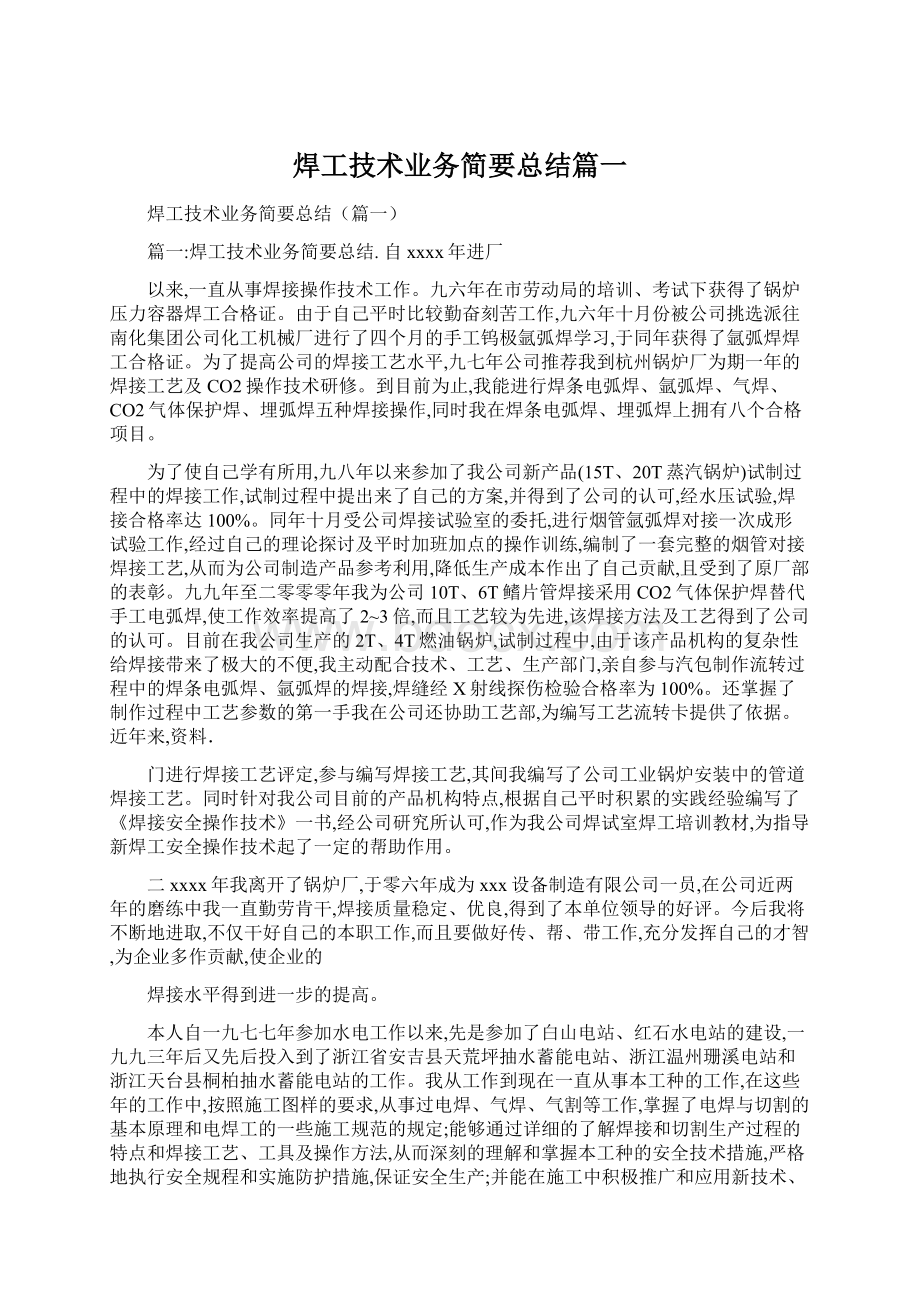 焊工技术业务简要总结篇一.docx_第1页