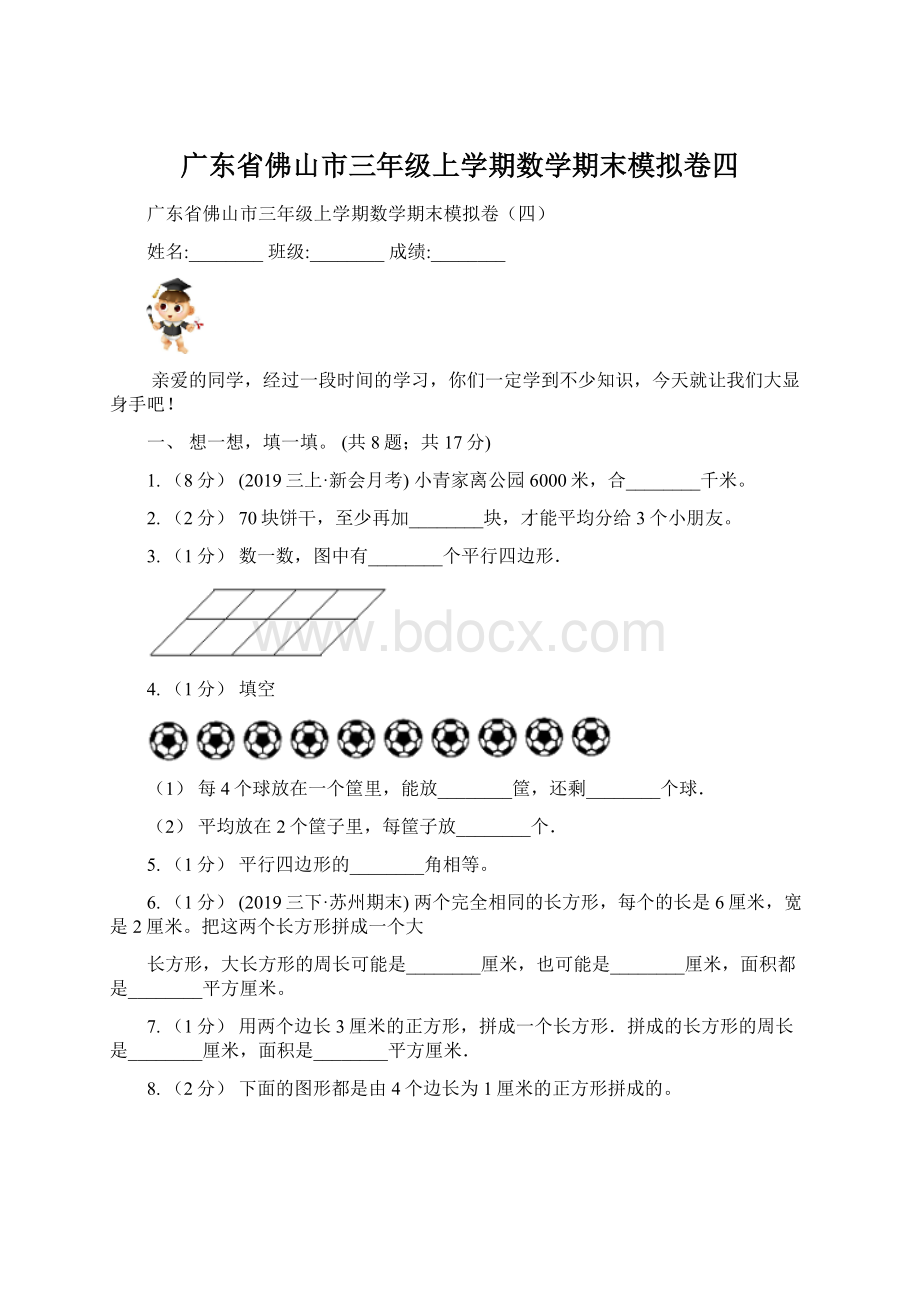 广东省佛山市三年级上学期数学期末模拟卷四.docx