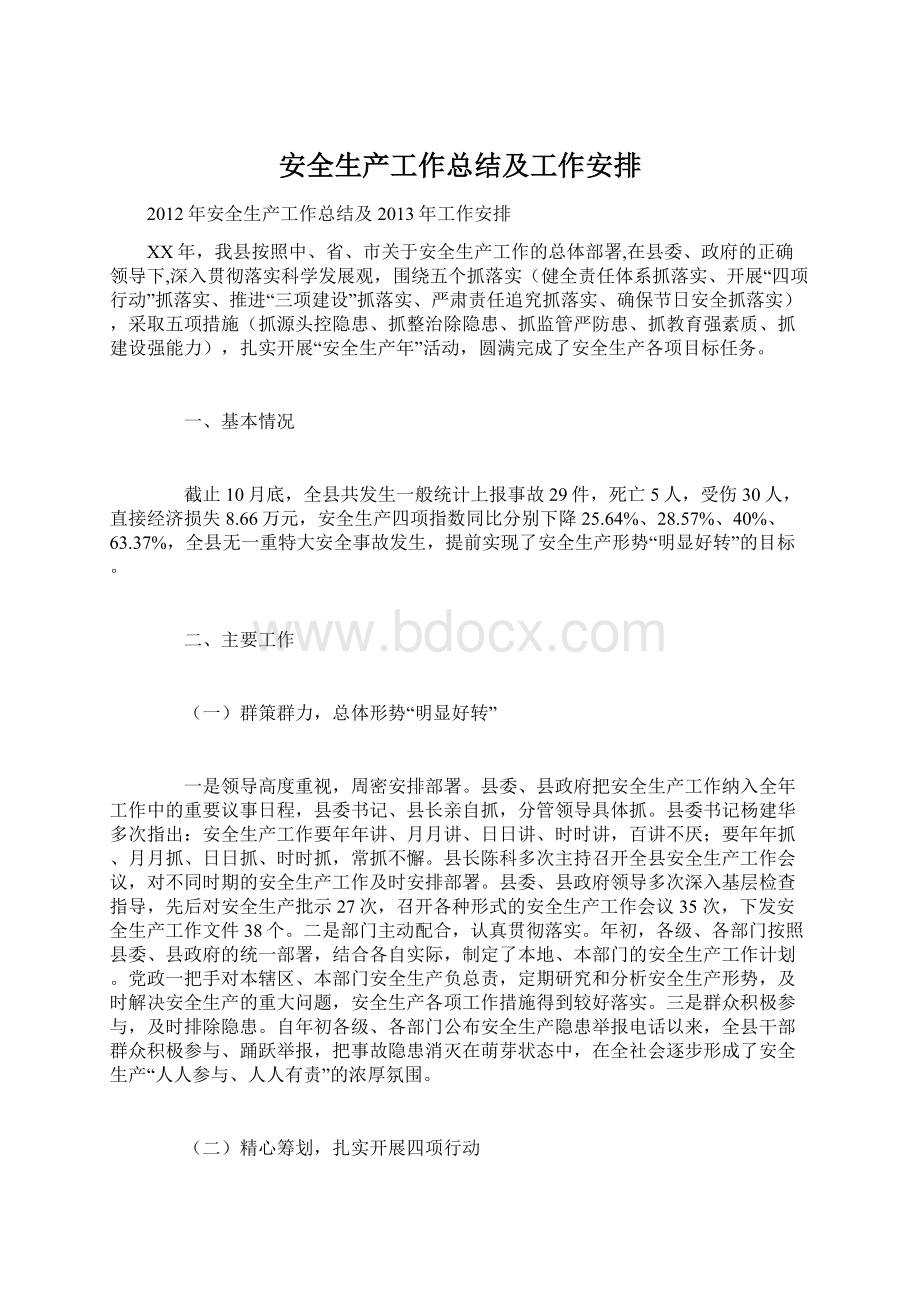 安全生产工作总结及工作安排Word文档格式.docx