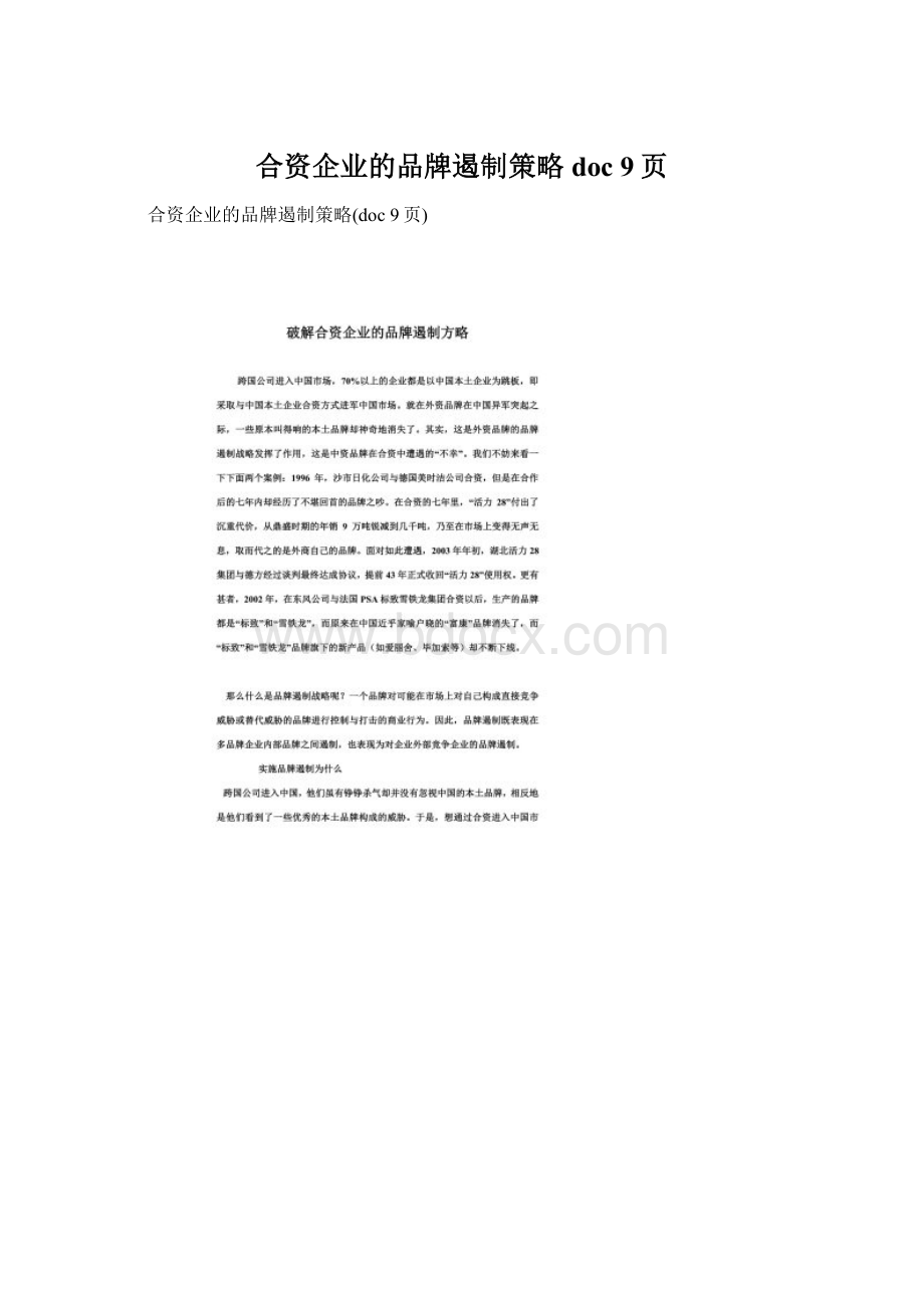 合资企业的品牌遏制策略doc 9页.docx