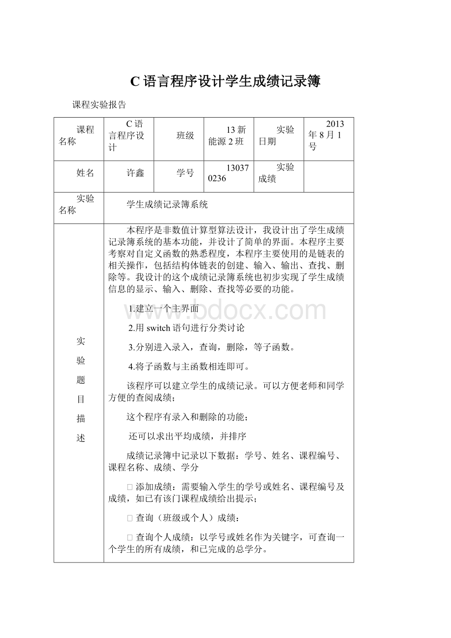 C语言程序设计学生成绩记录簿.docx_第1页