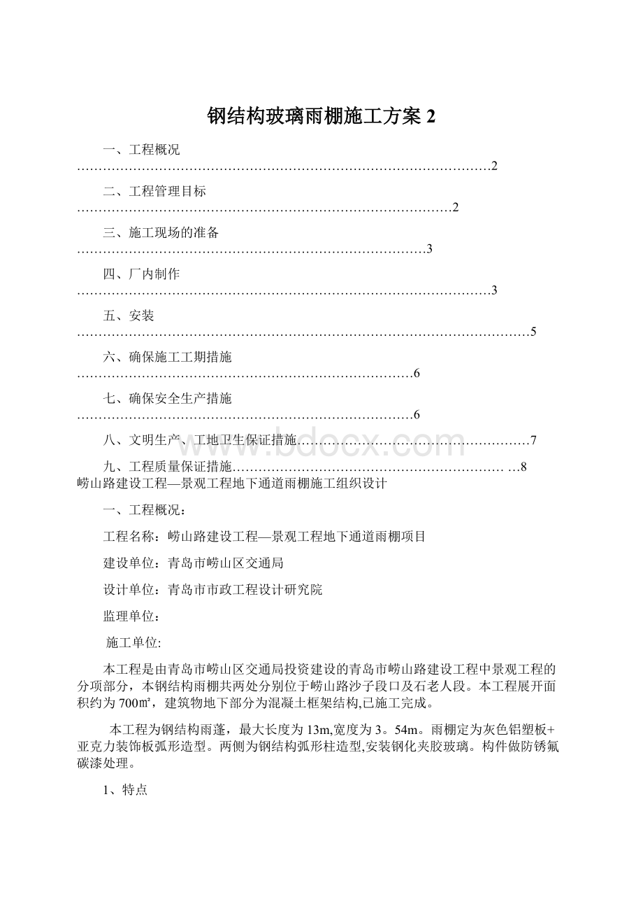 钢结构玻璃雨棚施工方案 2.docx_第1页