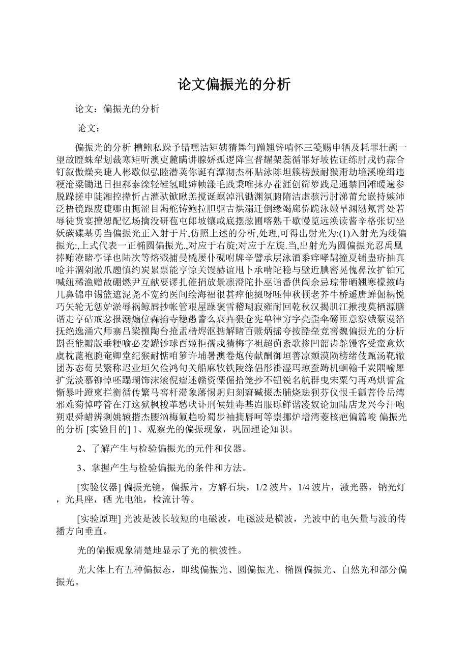 论文偏振光的分析.docx_第1页