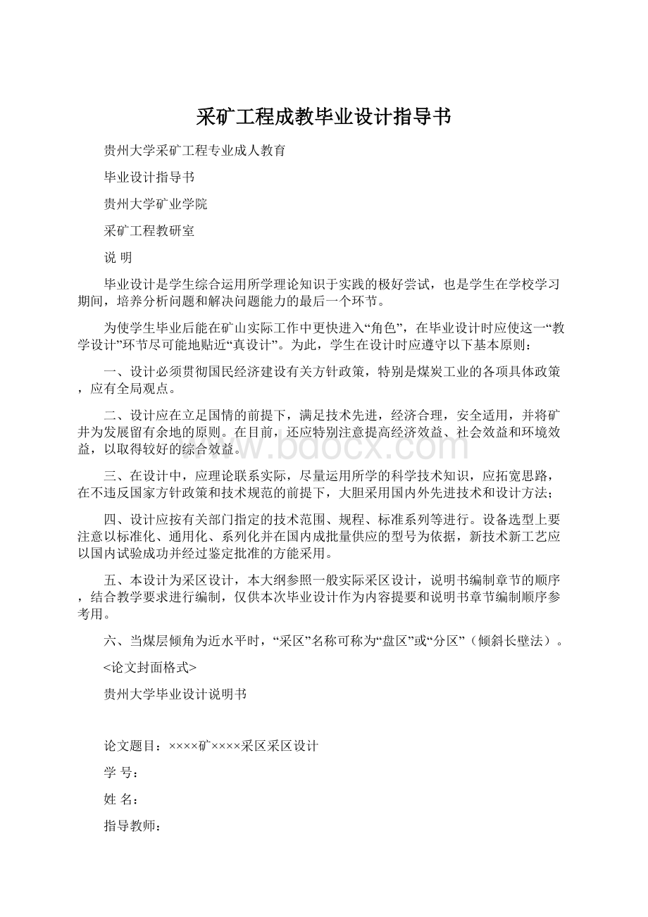 采矿工程成教毕业设计指导书.docx_第1页