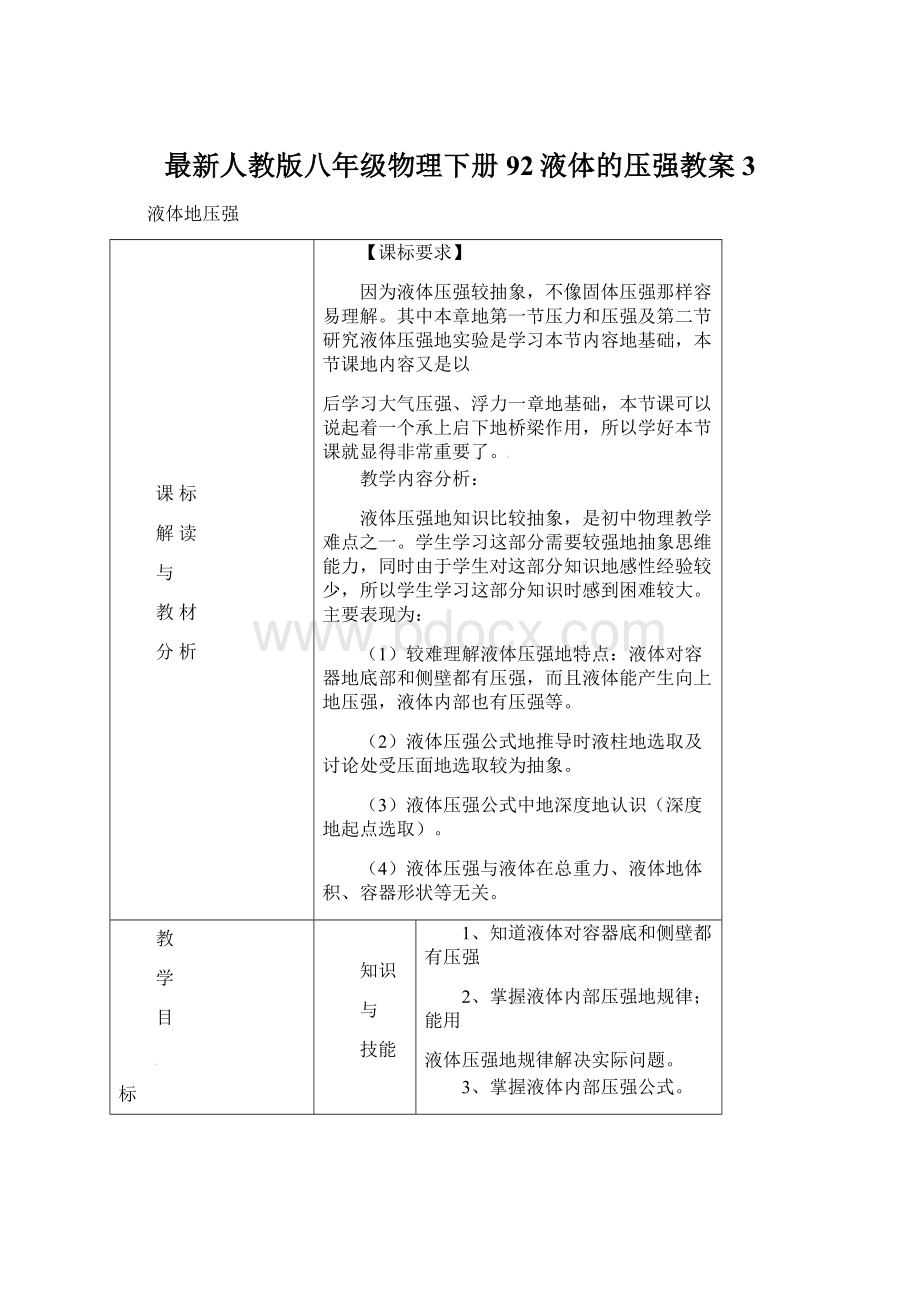 最新人教版八年级物理下册92液体的压强教案 3.docx