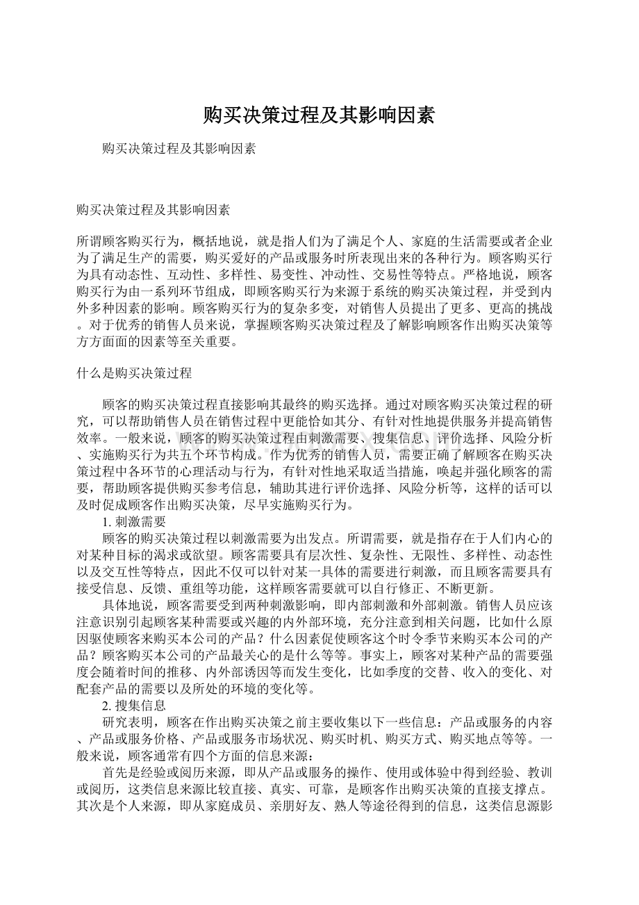 购买决策过程及其影响因素Word文档下载推荐.docx