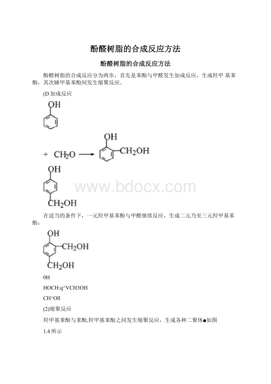 酚醛树脂的合成反应方法.docx