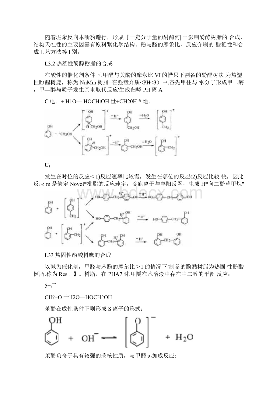 酚醛树脂的合成反应方法.docx_第3页